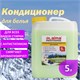 Кондиционер-ополаскиватель для белья 5 л LAIMA PROFESSIONAL, Альпийская свежесть 606374