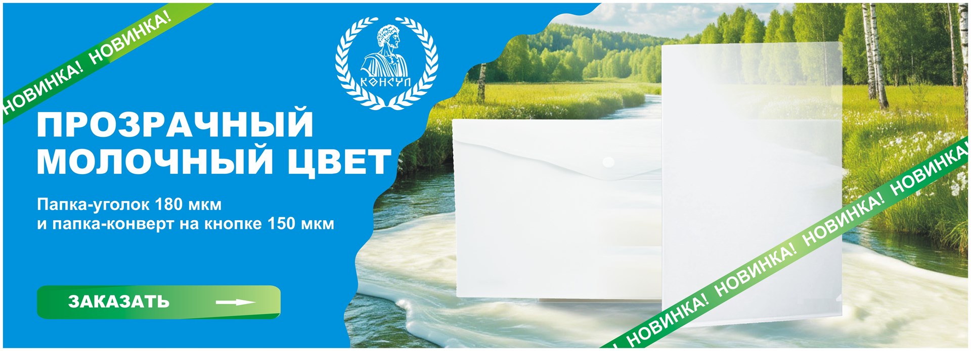 новинки СТМ Консул