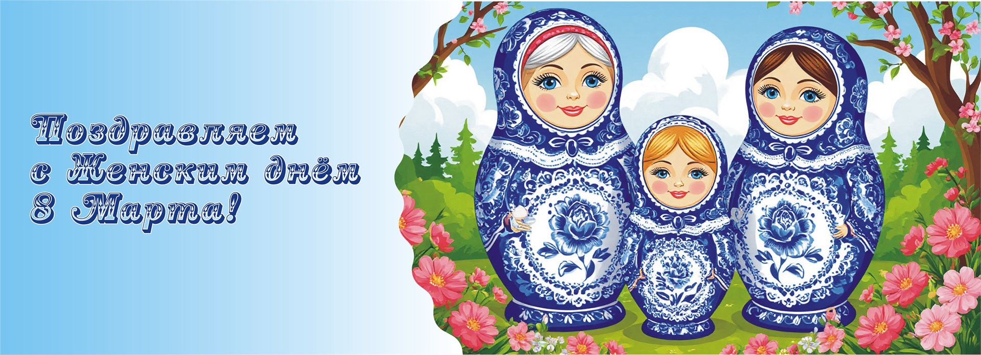 Поздравляем с Женским днём 8 марта!