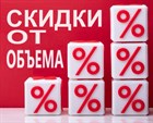 Акция - скидки от объема!