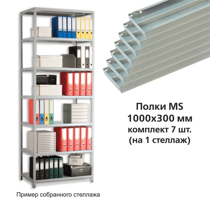 Полки MS (ш1000хг300 мм), КОМПЛЕКТ 7 шт. для металлического стеллажа, фурнитура в комплекте 290581 - фото 106352