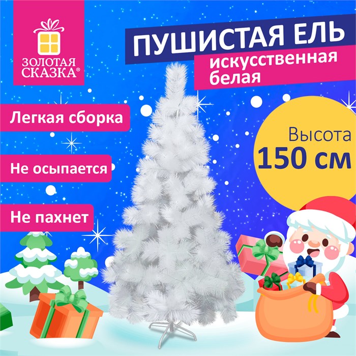 Ель новогодняя искусственная Пушистая 180 см, белая, ЗОЛОТАЯ СКАЗКА, 592048 592047 - фото 109615