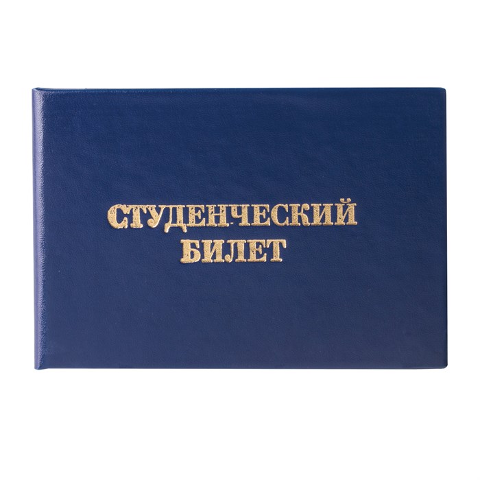 Бланк документа Студенческий билет для ВУЗа, 65х98 мм, STAFF, 129144 129144 - фото 116632