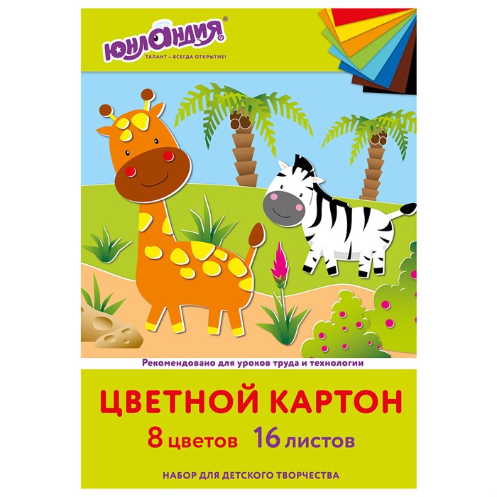 Картон цветной А4 немелованный, 16 листов 8 цветов, в папке, ЮНЛАНДИЯ, 200х290 мм, Жирафики, 113557 113557 - фото 120840