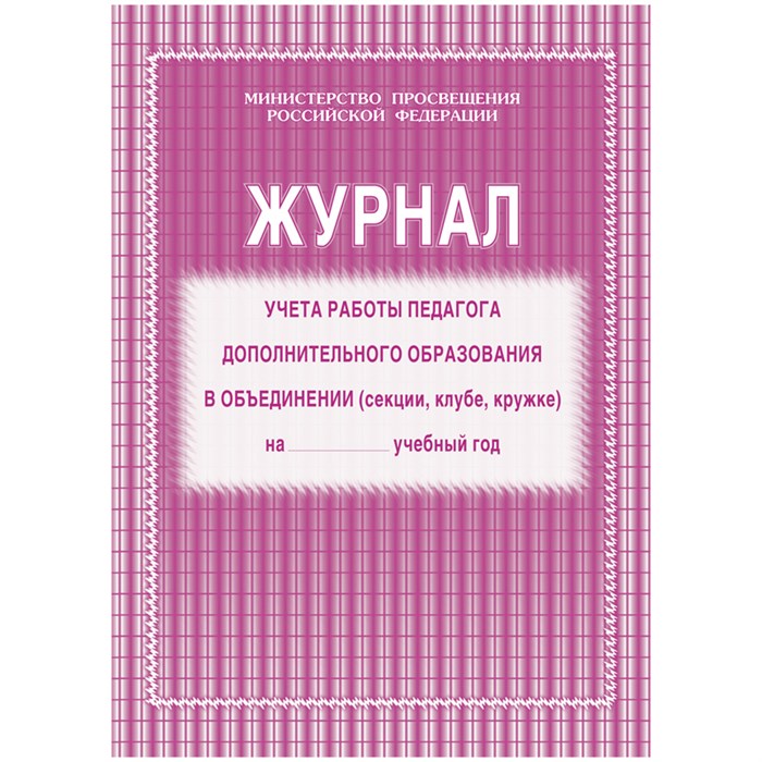 Журнал учета работы педагога дополнительного образования А4, 20л., на скрепке, блок газетный O267429 - фото 121961