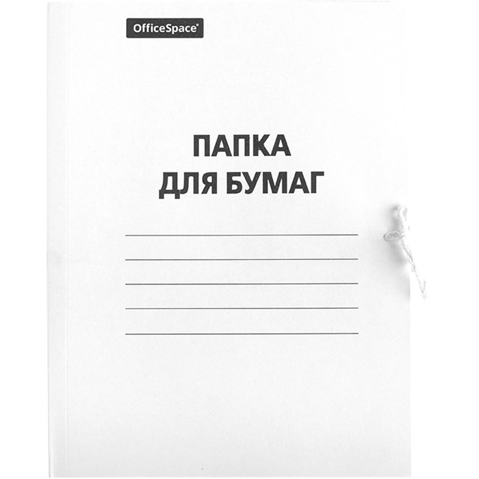 Папка для бумаг с завязками OfficeSpace, картон, 220г/м2, белый, до 200л. O249411 - фото 122399