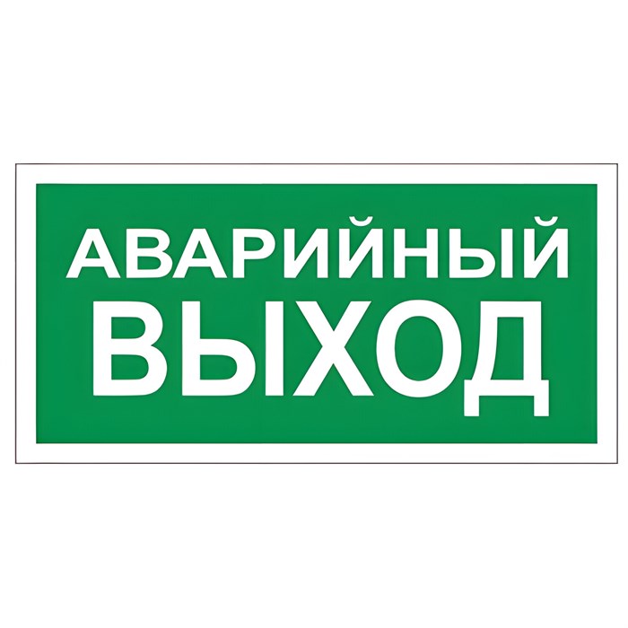 Знак вспомогательный "Аварийный выход", 300х150 мм, пленка самоклеящаяся, 610039/В59 610039 - фото 140160