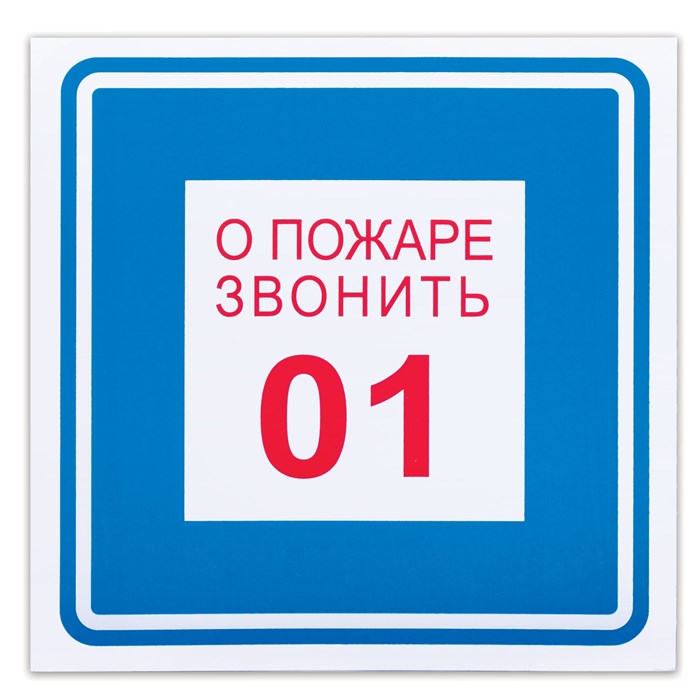 Знак вспомогательный "О пожаре звонить 01", 200х200 мм, пленка самоклеящаяся, 610048/В01 610048 - фото 140163