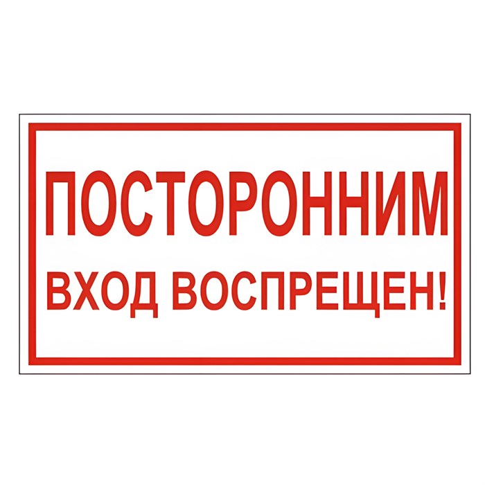 Знак вспомогательный "Посторонним вход воспрещен!", 300х150 мм, пленка самоклеящаяся, 610038/В56 610038 - фото 140164