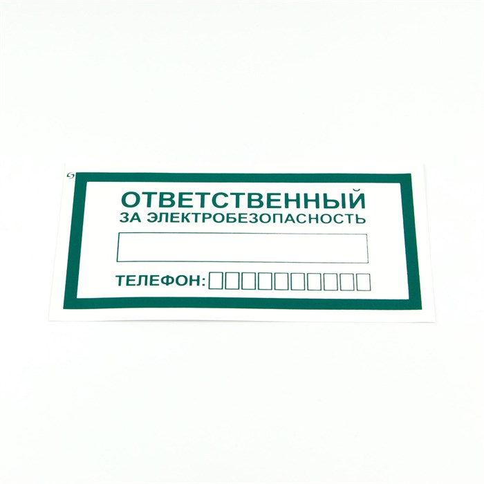 Знак "Ответственный за электробезопасность", КОМПЛЕКТ 10 штук, 100х200 мм, пленка, А31 610980 - фото 140213