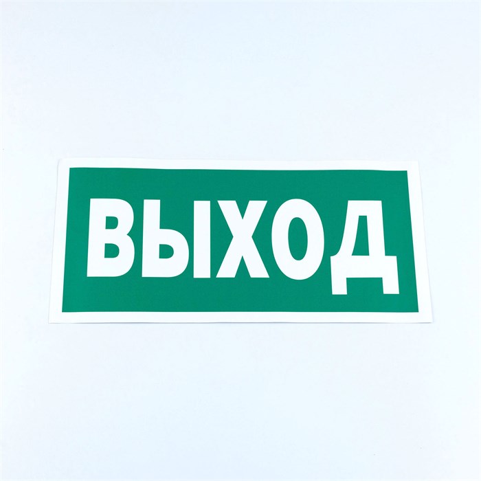 Знак безопасности "Указатель выхода", КОМПЛЕКТ 10 штук, 150х300 мм, пленка, E22, Е22 610981 - фото 140247