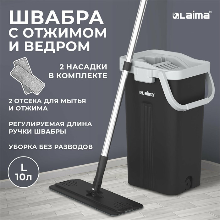 Швабра с отжимом и ведром AltaMop L (10 л), 2 насадки микрофибра, длина ручки 134-154 см, LAIMA, 609151 609151 - фото 141123