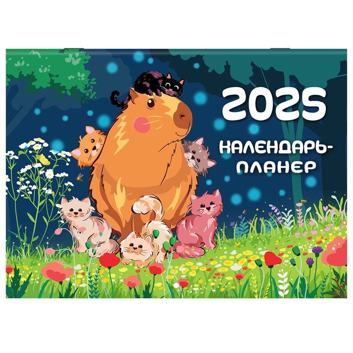 Календарь-планер настенный перекидной на 2025 г., BRAUBERG, 12 листов, 30х22 см, "Капибары", 116175 116175 - фото 141960