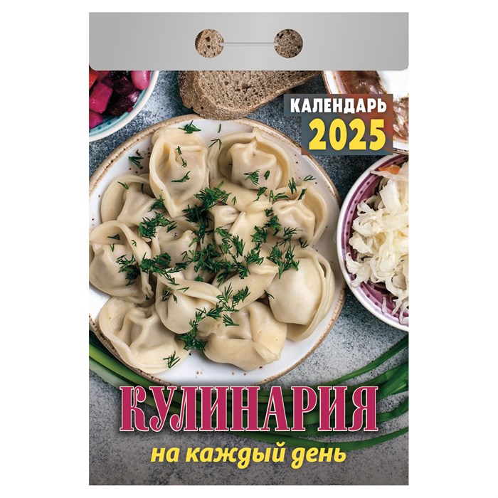 Отрывной календарь на 2025 г., "Кулинария на каждый день", ОКА0625 116551 - фото 142029