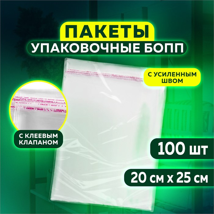 Пакет БОПП с клеевым клапаном, КОМПЛЕКТ 100 шт., 20х25+4 см, толщина 30 мкм, с усиленным швом 608600 - фото 162949