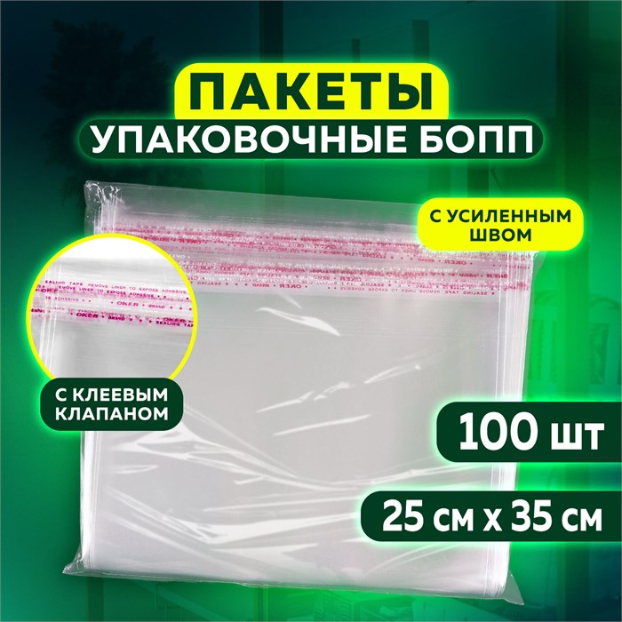 Пакет БОПП с клеевым клапаном, КОМПЛЕКТ 100 шт., 25х35+4 см, толщина 30 мкм, с усиленным швом 608602 - фото 162957