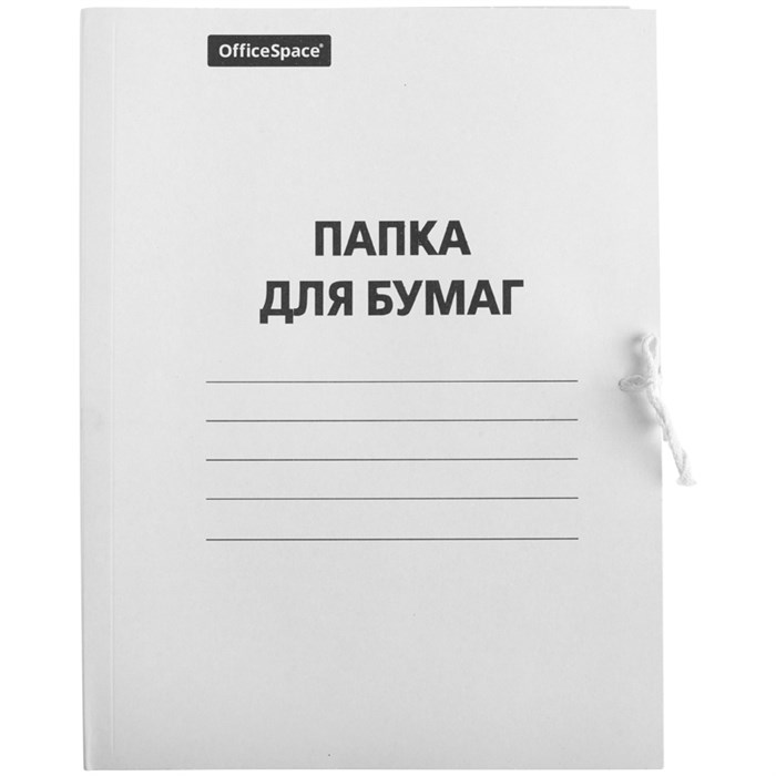 Папка для бумаг с завязками OfficeSpace, картон немелованный, 280г/м2, белый, до 200л. 158537 - фото 17475