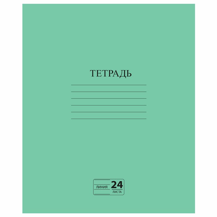 Тетрадь ЗЕЛЁНАЯ обложка 24 л., линия с полями, офсет №2 ЭКОНОМ, "ПИФАГОР", 107126 107126 - фото 179198