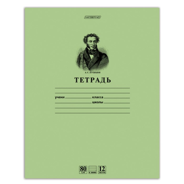 Тетрадь 12 л., HATBER HD, линия, обложка тонированный офсет, блок 80 г/м2, "ПУШКИН", 12Т5A2_07641, T099469 103527 - фото 179690