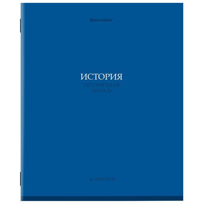 Тетрадь предметная КОЛОР 36л, обложка мелованная бумага, ИСТОРИЯ, клетка, BRAUBERG, 405076 405076 - фото 182455