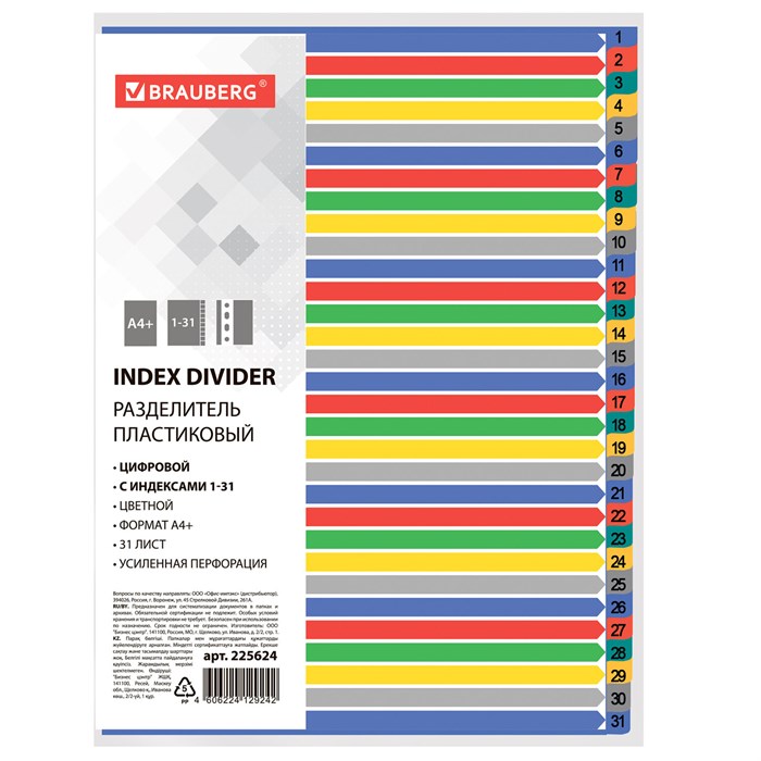 Разделитель пластиковый широкий BRAUBERG А4+, 31 лист, цифровой 1-31, оглавление, цветной, 225624 225624 - фото 190364