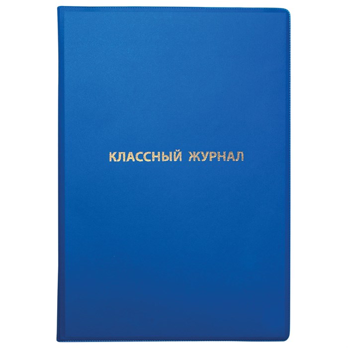 Обложка ПВХ со штрихкодом для классного журнала непрозрачная, ПЛОТНАЯ, тиснение золото, 305х475 мм, ПИФАГОР, 236907 236907 - фото 207490