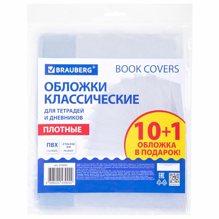 Обложки ПВХ для тетрадей и дневников, НАБОР "10 шт. + 1 шт. в ПОДАРОК", ПЛОТНЫЕ, 110 мкм, 210х350 мм, прозрачные, BRAUBERG, 272697 272697 - фото 207587