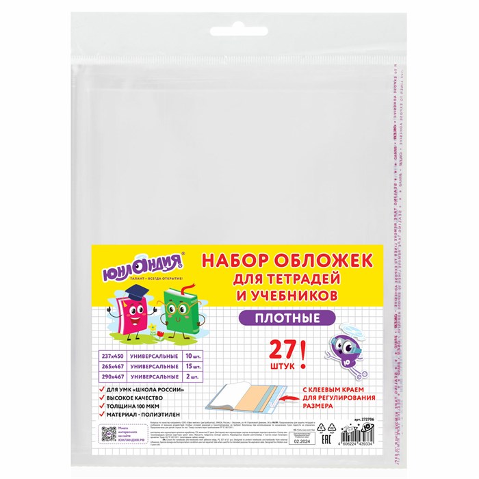 Обложки ПЭ для тетрадей и учебников, НАБОР 27 шт., ПЛОТНЫЕ, 100 мкм, универсальные, прозрачные, ЮНЛАНДИЯ, 272706 272706 - фото 207741