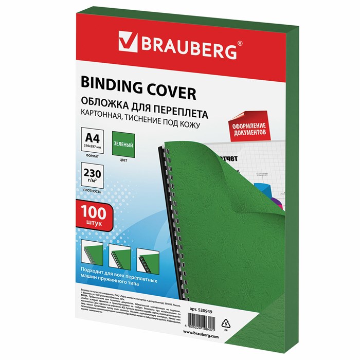 Обложки картонные для переплета, А4, КОМПЛЕКТ 100 шт., тиснение под кожу, 230 г/м2, зеленые, BRAUBERG, 530949 530949 - фото 207795
