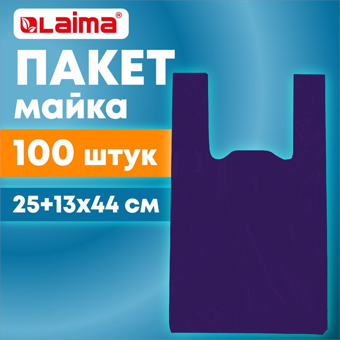 Пакет "майка" КОМПЛЕКТ 100 штук, 25+13х44, ПНД фиолетовый, 13 мкм, LAIMA, 700795 700795 - фото 208797