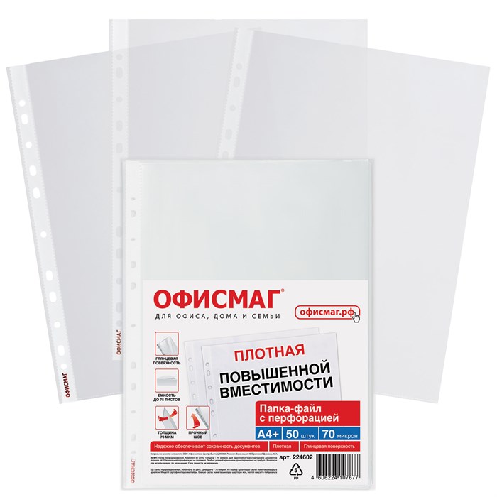 Папки-файлы перфорированные А4+ ОФИСМАГ, КОМПЛЕКТ 50 шт., гладкие, ПЛОТНЫЕ, 70 мкм, 224602 224602 - фото 211722