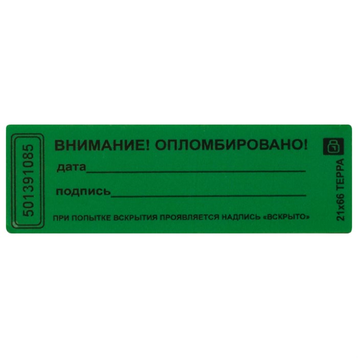 Пломбы самоклеящиеся номерные ТЕРРА, КОМПЛЕКТ 1000 шт. (рулон), длина 66 мм, ширина 21 мм, ЗЕЛЕНЫЕ 601930 - фото 229026