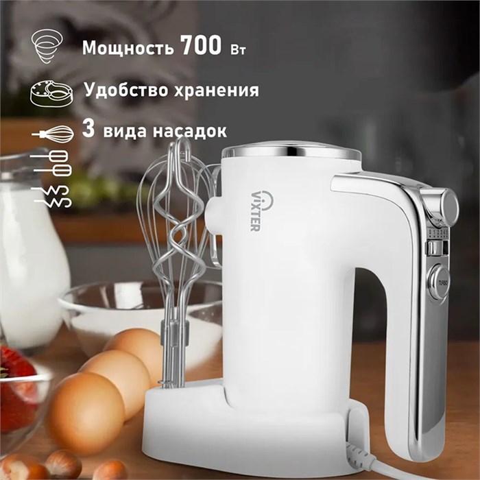 Миксер VIXTER VHM-3300, 700 Вт, 5 скоростей, 3 вида насадок, подставка, белый, 47840 456706 - фото 234145