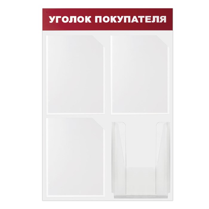 Доска-стенд "Уголок покупателя" 50х75 см, 4 кармана А4, 3 плоских + 1 объемный, ЭКОНОМ, BRAUBERG, 291012 291012 - фото 237706