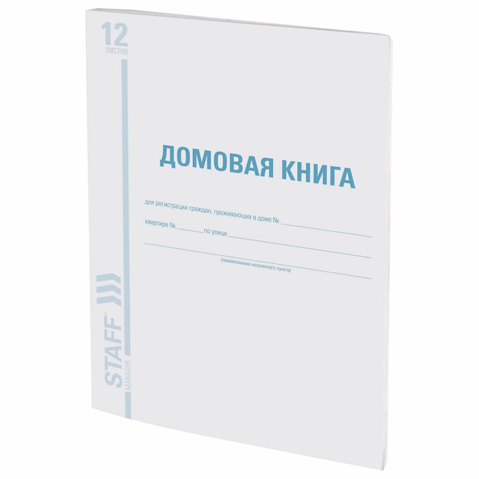 Домовая книга (поквартирная), форма № 11, 12 л., картон, офсет, А4 (200х290 мм), STAFF, 130192 130192 - фото 237916