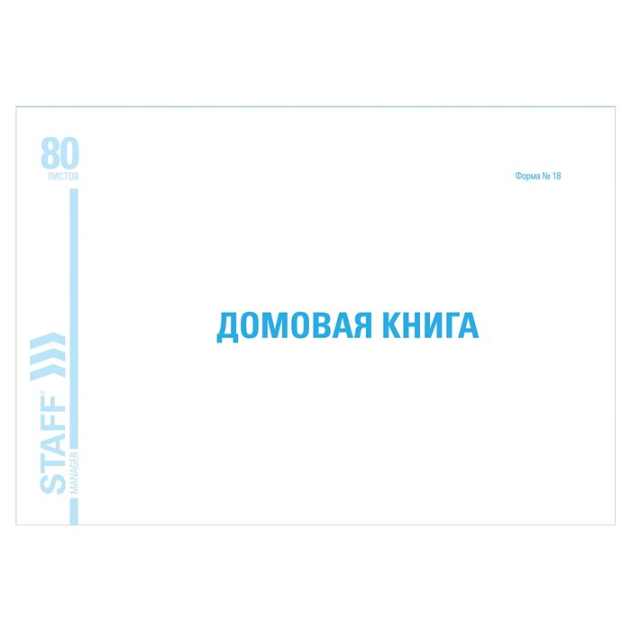 Домовая книга (поквартирная), форма № 18, 80 л., картон, блок офсет, А4 (292х200 мм), STAFF, 130193 130193 - фото 237950