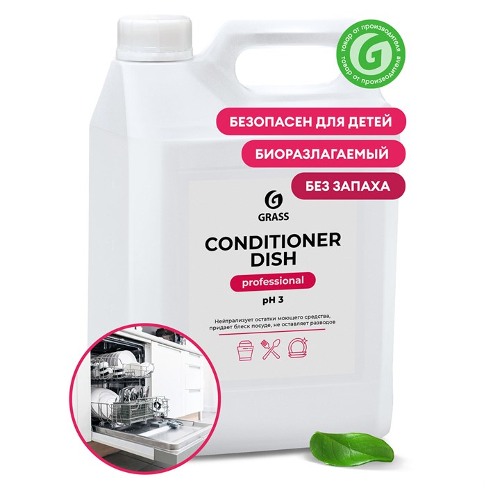 Ополаскиватель для посудомоечных машин 5 кг GRASS CONDITIONER DISH, кислотное, концентрат, 92778, 216101 605617 - фото 242582