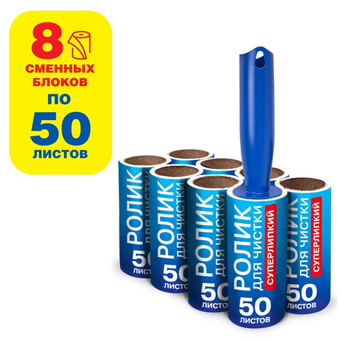 Ролик для чистки одежды / мебели от шерсти, ворсинок, пыли, волос + 8 сменных блоков по 50 листов, суперлипкий, LAIMA, 608384 608384 - фото 243128