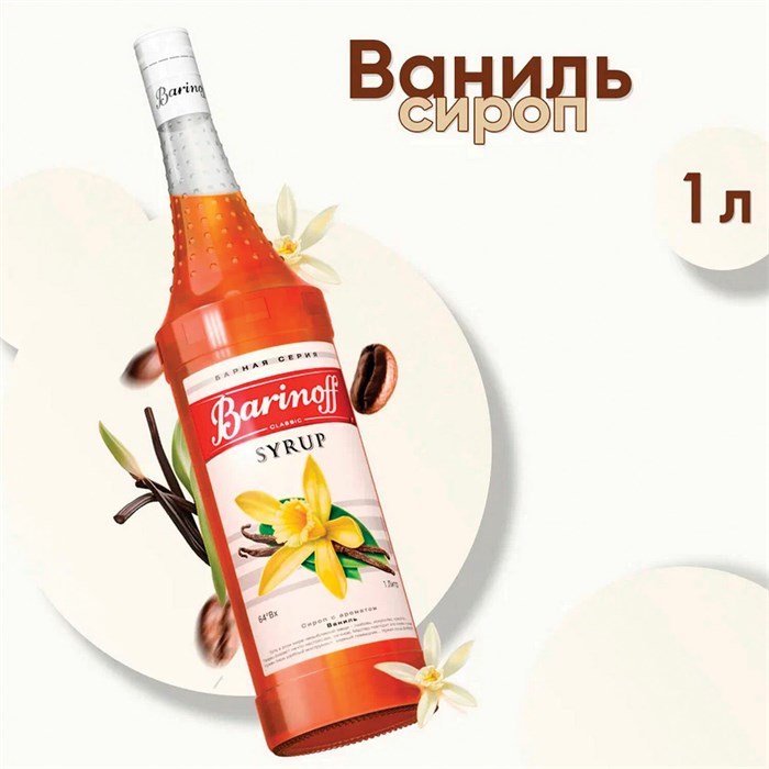 Сироп BARINOFF "Ваниль", 1 л, стеклянная бутылка 622212 - фото 243286