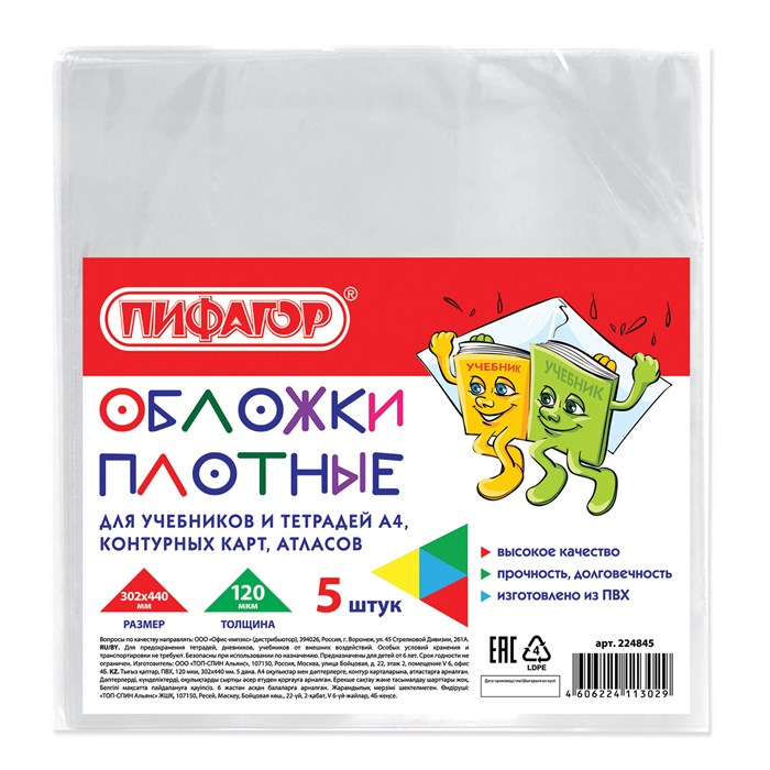 Обложки ПВХ для учебников и тетрадей А4, контурных карт БОЛЬШОГО ФОРМАТА, КОМПЛЕКТ 5 шт., ПЛОТНЫЕ, 120 мкм, 302х440 мм, ПИФАГОР, 224845 224845 - фото 257932