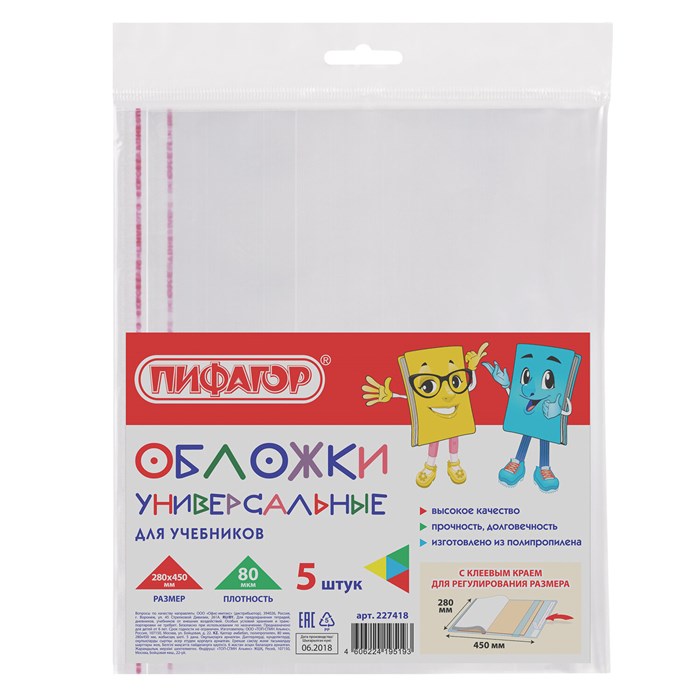 Обложки ПП для учебников БОЛЬШОГО ФОРМАТА, КОМПЛЕКТ 5 шт., КЛЕЙКИЙ КРАЙ, 80 мкм, 280х450 мм, универсальные, прозрачные, ПИФАГОР, 227418 227418 - фото 257986