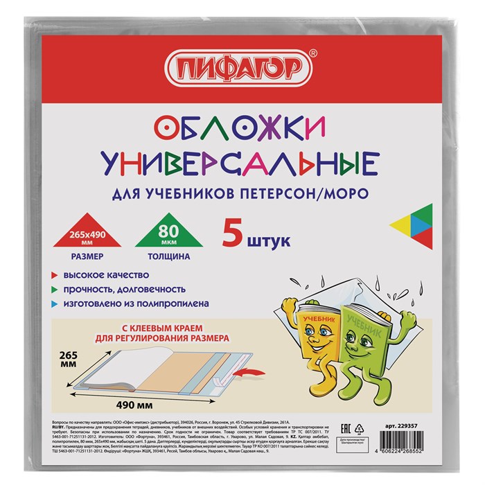 Обложки ПП для учебников Петерсон, Моро, КОМПЛЕКТ 5 шт., КЛЕЙКИЙ КРАЙ, 80 мкм, 265х490 мм, прозрачные, ПИФАГОР, 229357 229357 - фото 257999