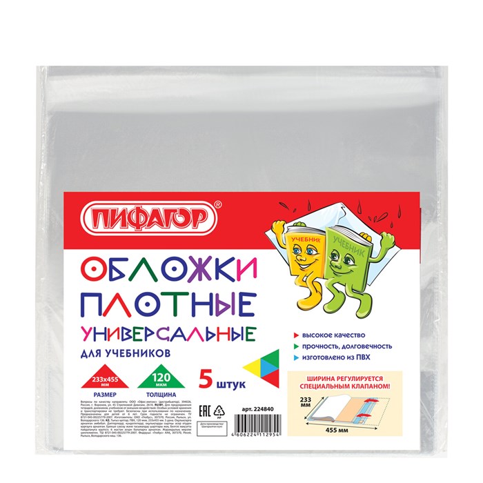 Обложки ПВХ для учебников МАЛОГО ФОРМАТА, КОМПЛЕКТ 5 шт., ПЛОТНЫЕ, 120 мкм, 233х455 мм, универсальный размер, прозрачные, ПИФАГОР, 224840 224840 - фото 258053