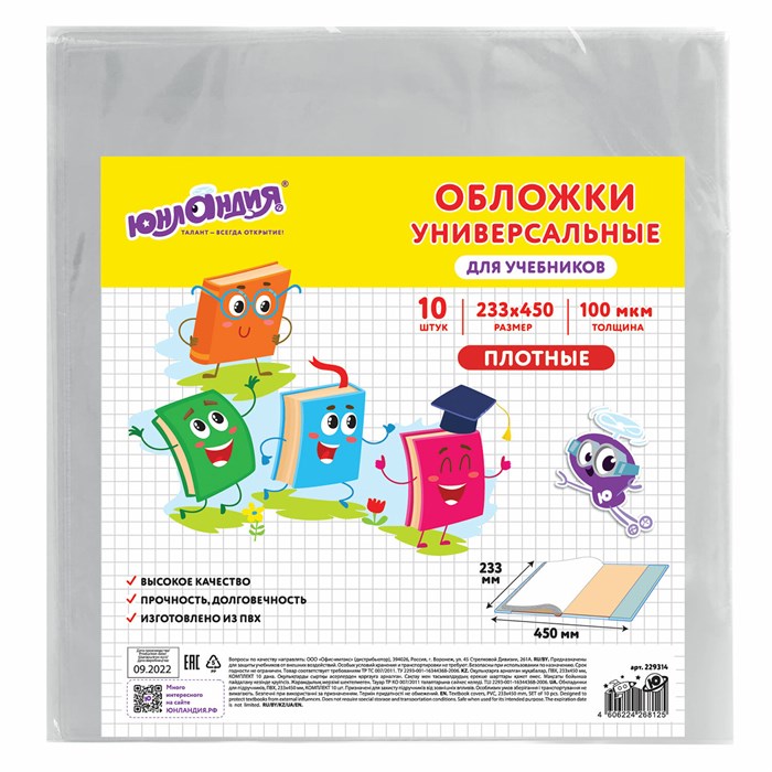 Обложки ПВХ для учебников МАЛОГО ФОРМАТА, КОМПЛЕКТ 10 шт., ПЛОТНЫЕ, 100 мкм, 233х450 мм, универсальные, прозрачные, ЮНЛАНДИЯ, 229314 229314 - фото 258065
