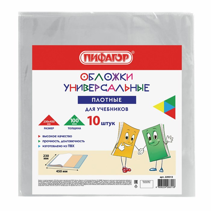 Обложки ПВХ для учебников МАЛОГО ФОРМАТА, КОМПЛЕКТ 10 шт., ПЛОТНЫЕ, 100 мкм, 230x450 мм, универсальные, прозрачные, ПИФАГОР, 229313 229313 - фото 258075