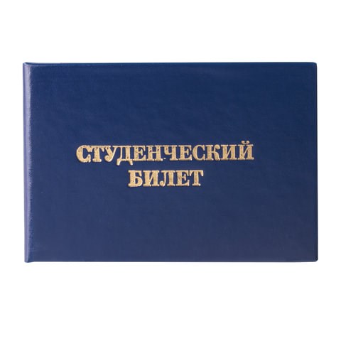 Бланк документа "Студенческий билет для среднего профессионального образования", 65х98 мм, STAFF, 129145 129145 - фото 268859