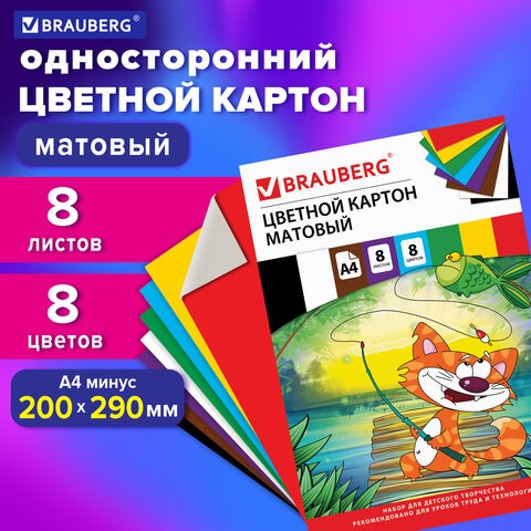 Картон цветной А4 немелованный (матовый), 8 листов 8 цветов, в папке, BRAUBERG, 200х290 мм, Кот-рыболов, 129910 129910 - фото 268909