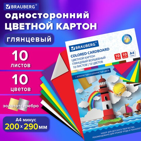 Картон цветной А4 МЕЛОВАННЫЙ (глянцевый), ВОЛШЕБНЫЙ, 10 листов 10 цветов, в папке, BRAUBERG, 200х290 мм, Маяк, 129915 129915 - фото 268911
