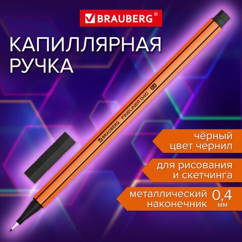 Ручка капиллярная (линер) ЧЕРНАЯ, BRAUBERG FINE 040, шестигранная, линия письма 0,4 мм, 144139 144139 - фото 269869