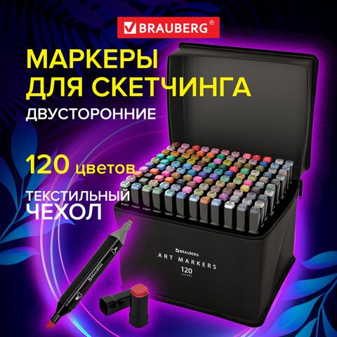 Маркеры для скетчинга двусторонние, НАБОР 120 шт., текстильный чехол, BRAUBERG, 152234 152234 - фото 270369